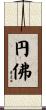 円佛 Scroll