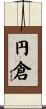 円倉 Scroll