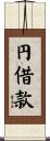 円借款 Scroll
