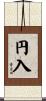 円入 Scroll