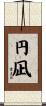 円凪 Scroll