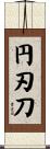 円刃刀 Scroll