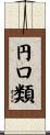 円口類 Scroll
