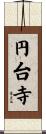 円台寺 Scroll