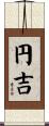 円吉 Scroll