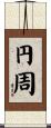 円周 Scroll