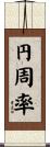円周率 Scroll