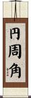 円周角 Scroll