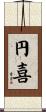 円喜 Scroll