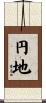 円地 Scroll
