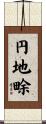 円地畭 Scroll