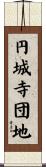 円城寺団地 Scroll