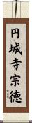 円城寺宗徳 Scroll