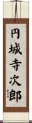 円城寺次郎 Scroll