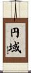 円域 Scroll