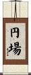 円場 Scroll