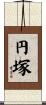 円塚 Scroll