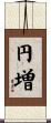 円増 Scroll