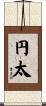 円太 Scroll