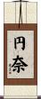 円奈 Scroll