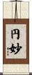 円妙 Scroll