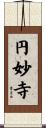 円妙寺 Scroll