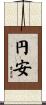 円安 Scroll
