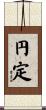 円定 Scroll