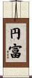 円富 Scroll