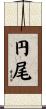 円尾 Scroll
