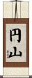 円山 Scroll