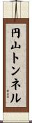 円山トンネル Scroll