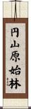 円山原始林 Scroll