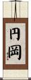 円岡 Scroll