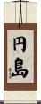 円島 Scroll