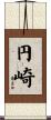 円崎 Scroll