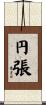 円張 Scroll