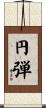 円弾 Scroll