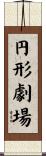 円形劇場 Scroll