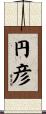円彦 Scroll