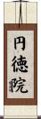 円徳院 Scroll