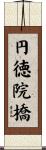 円徳院橋 Scroll