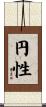 円性 Scroll