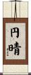 円晴 Scroll