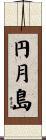 円月島 Scroll