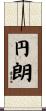円朗 Scroll