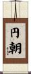 円朝 Scroll