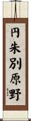 円朱別原野 Scroll