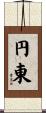 円東 Scroll
