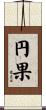 円果 Scroll